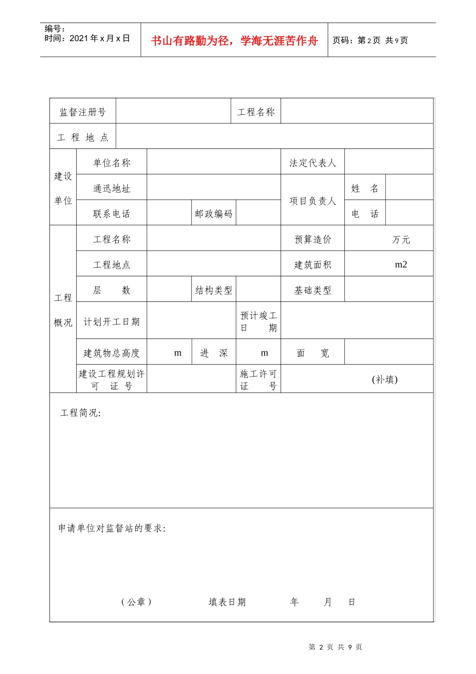 安徽省工程质量、安全报监申请表_第2页