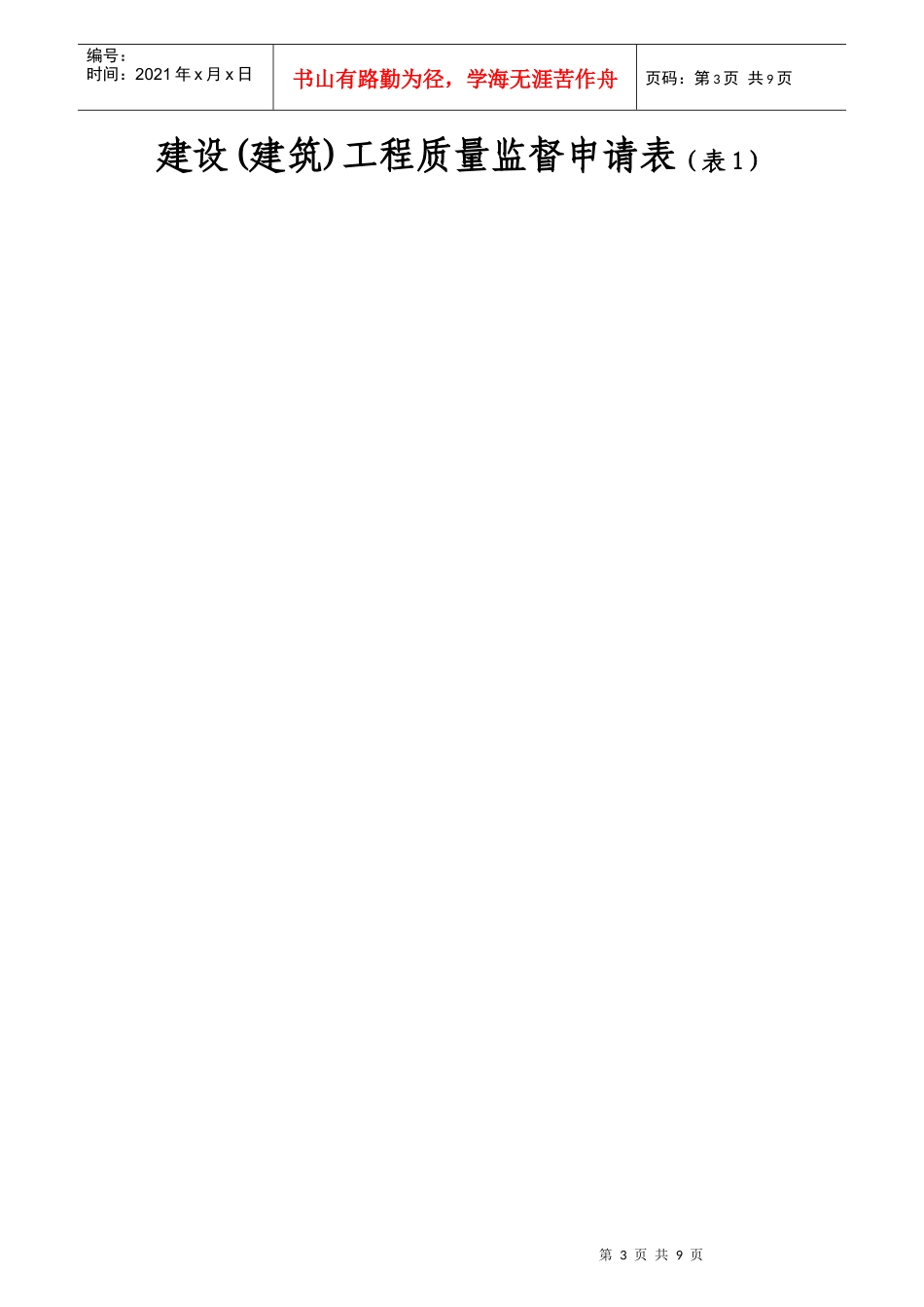 安徽省工程质量、安全报监申请表_第3页