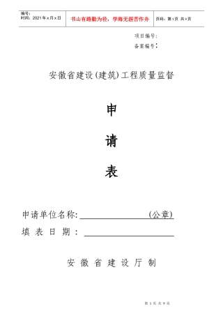 安徽省工程质量、安全报监申请表