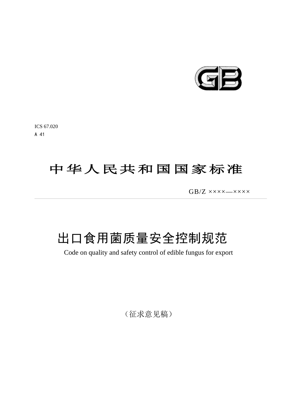 我国出口食用菌质量安全控制规范_第1页