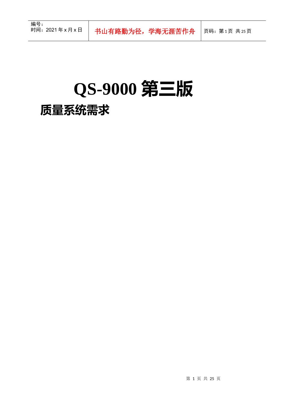 QS-9000第三版质量系统需求(1)_第1页