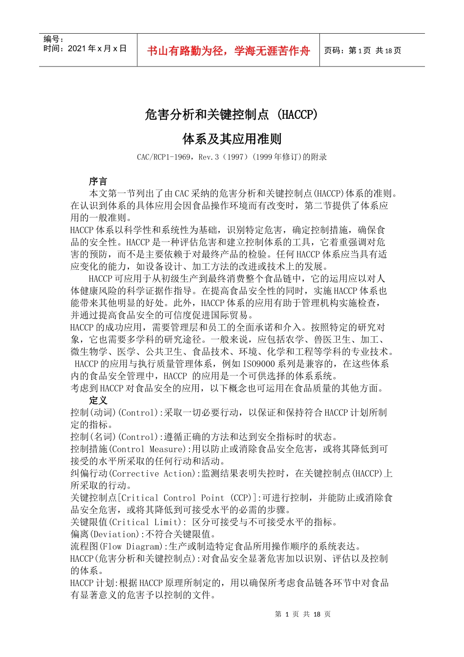 危害分析和关键控制点(HACCP)体系及其应用准则_第1页