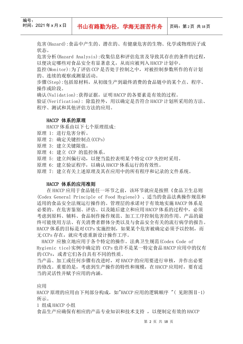 危害分析和关键控制点(HACCP)体系及其应用准则_第2页