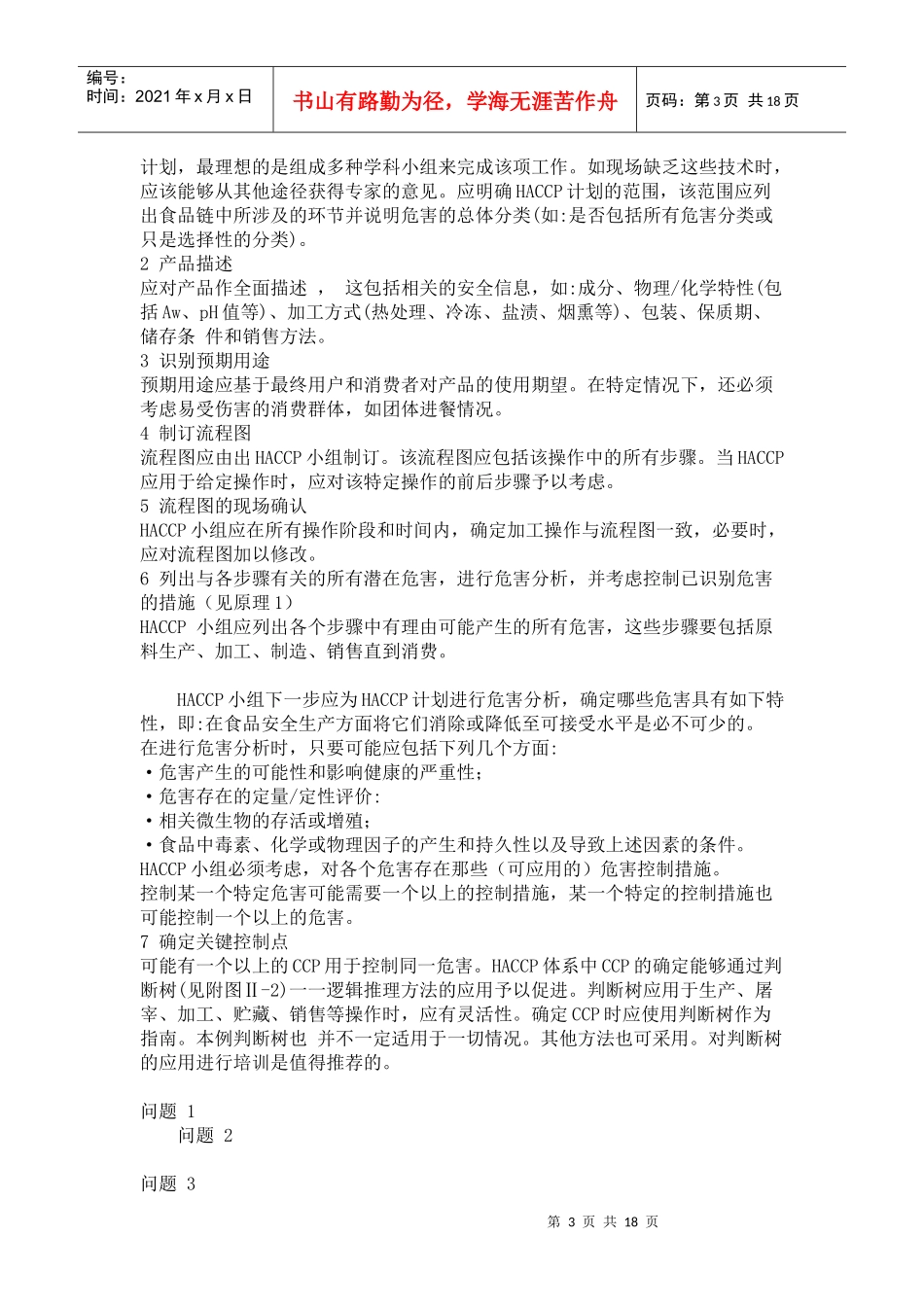 危害分析和关键控制点(HACCP)体系及其应用准则_第3页