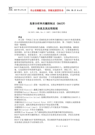 危害分析和关键控制点(HACCP)体系及其应用准则
