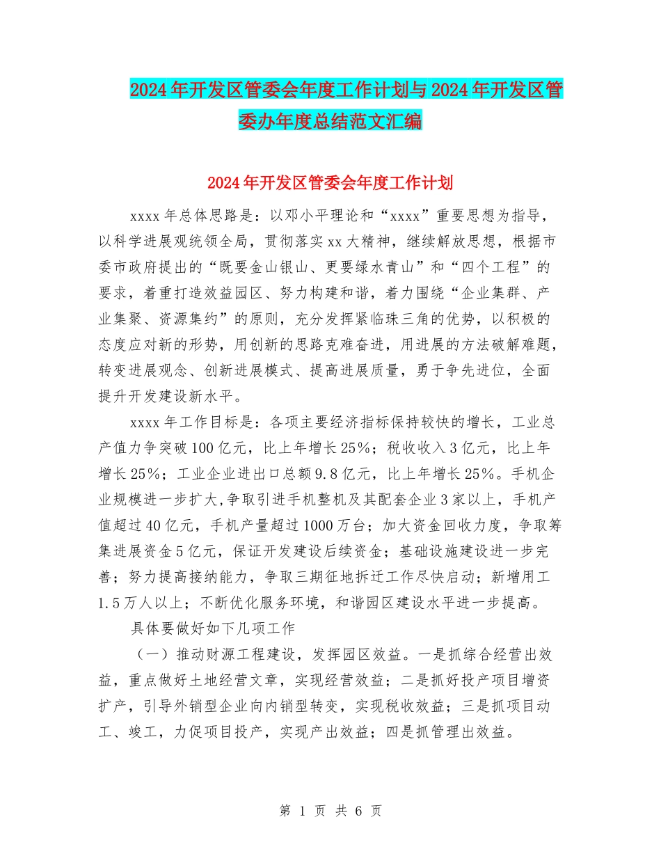 2024年开发区管委会年度工作计划与2024年开发区管委办年度总结范文汇编_第1页