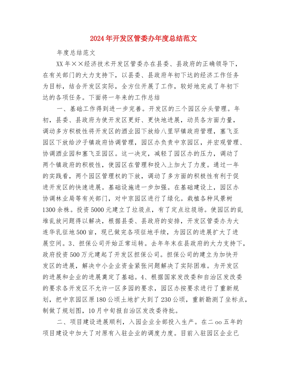 2024年开发区管委会年度工作计划与2024年开发区管委办年度总结范文汇编_第3页
