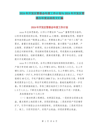 2024年开发区管委会年度工作计划与2024年开发区管委办年度总结范文汇编