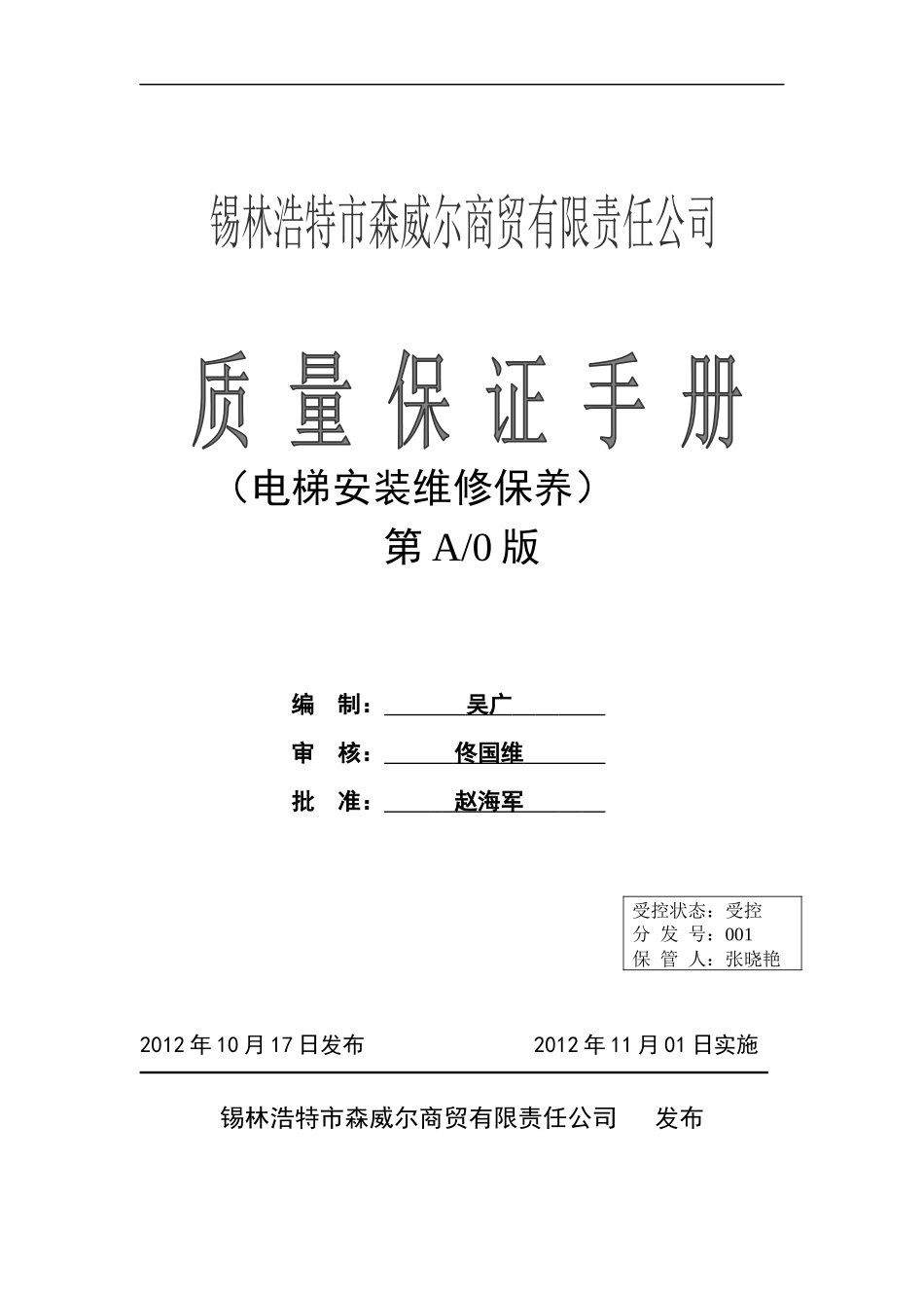 电梯安装维修单位质量保证手册(最终版)_第1页