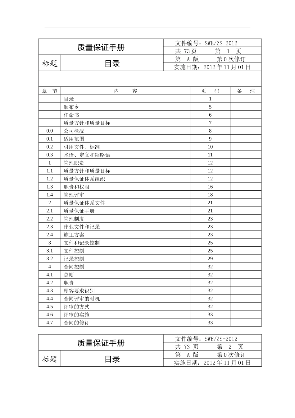 电梯安装维修单位质量保证手册(最终版)_第3页