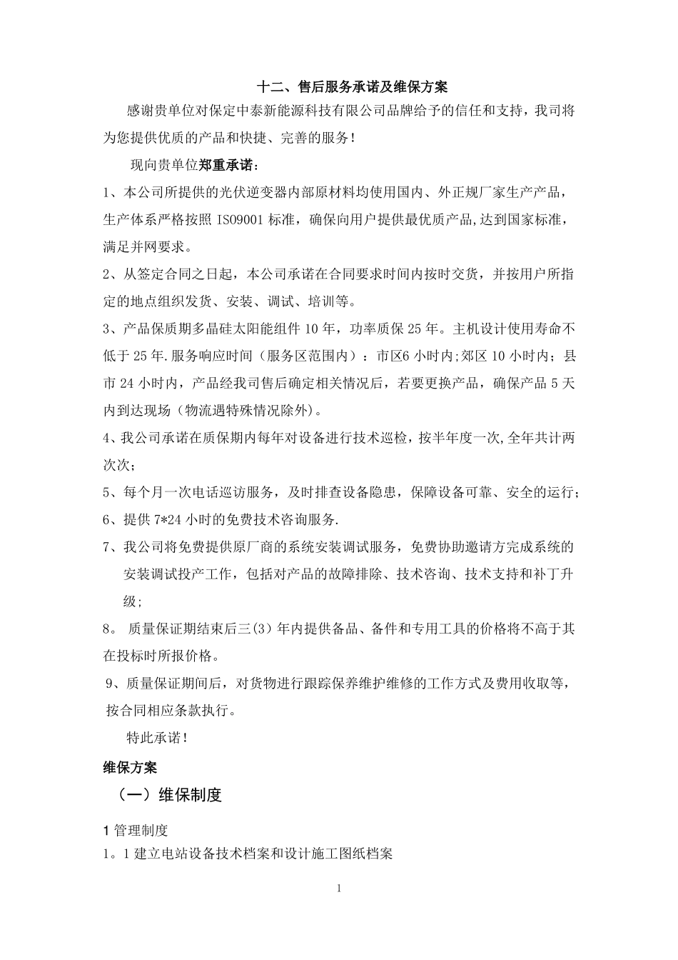 光伏施工方案_第1页