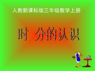 人教版三年级数学上册《时分的认识》PPT课件