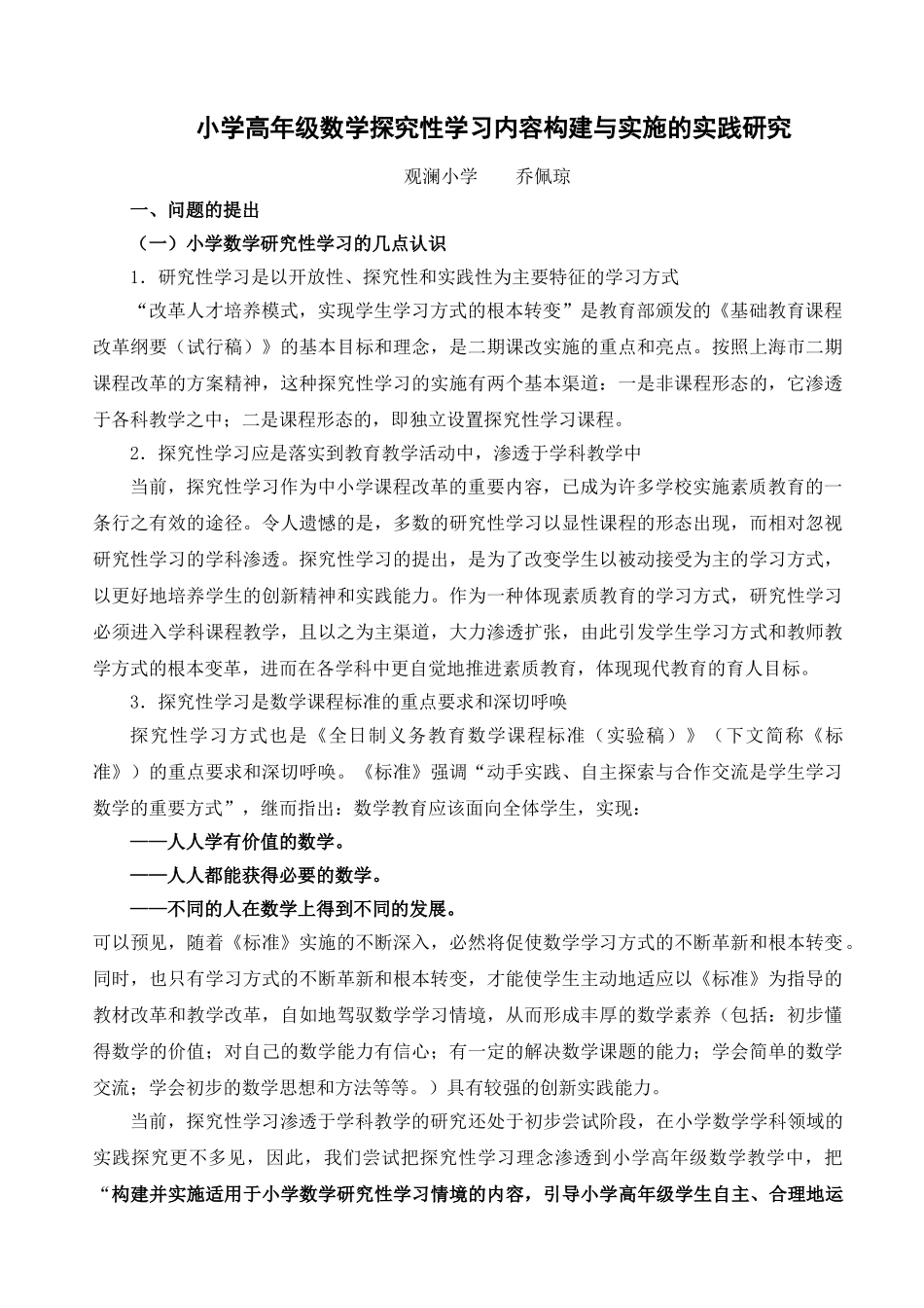 小学高年级数学探究性学习内容构建与实施的实践研究_第1页