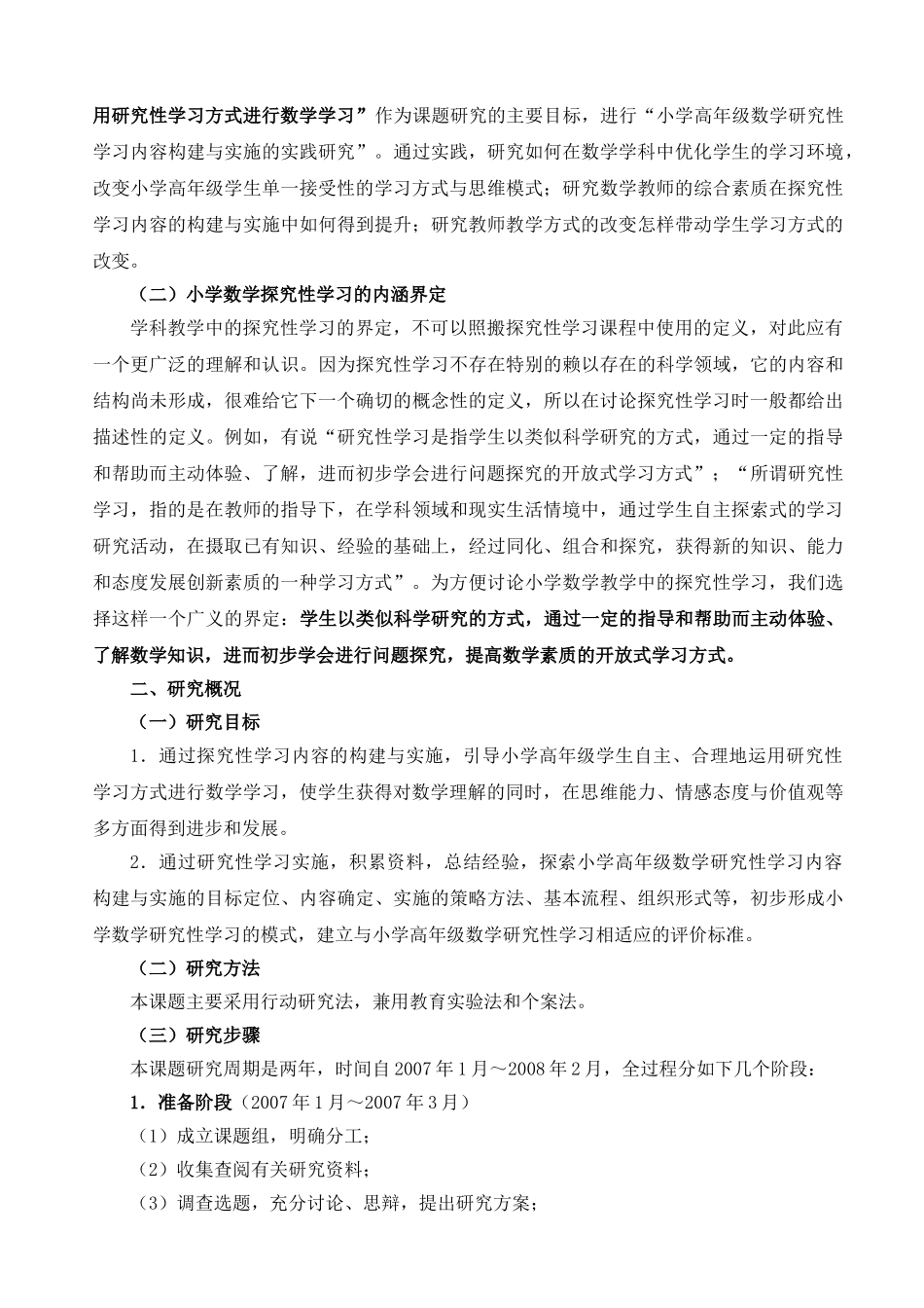 小学高年级数学探究性学习内容构建与实施的实践研究_第2页