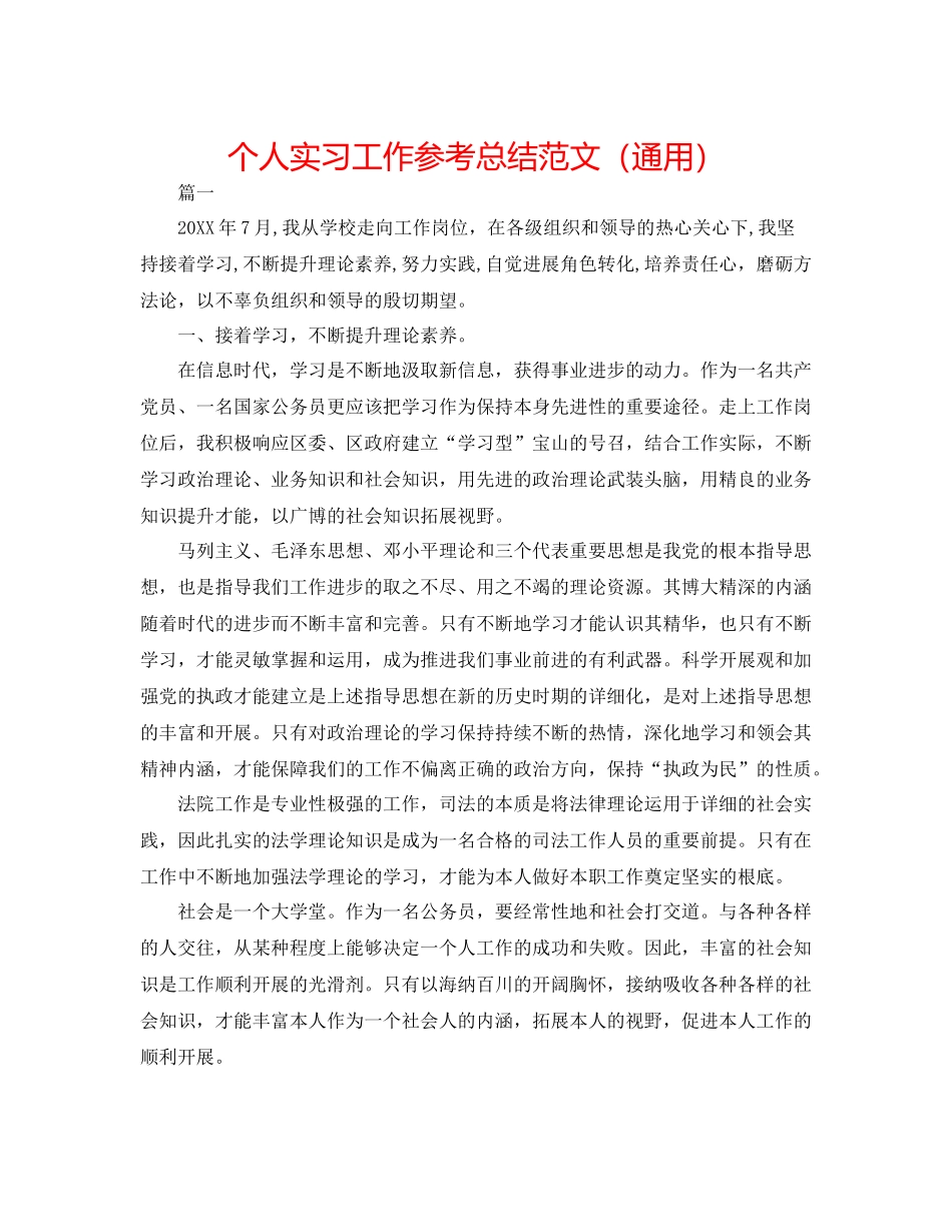 个人实习工作参考总结范文（通用）_第1页