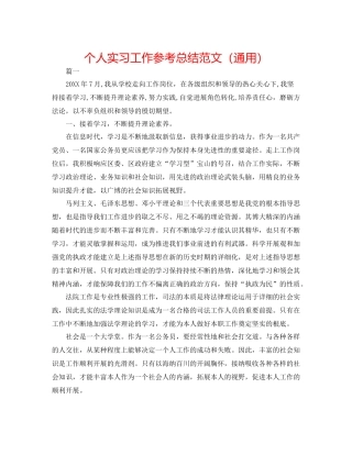 个人实习工作参考总结范文（通用）