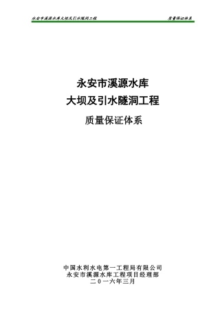 溪源水库质量保证体系