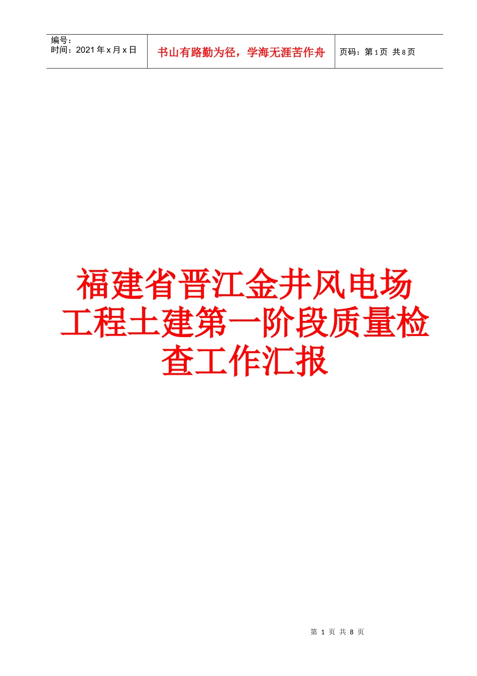 质量检查工作汇报(金井风电场)_第1页
