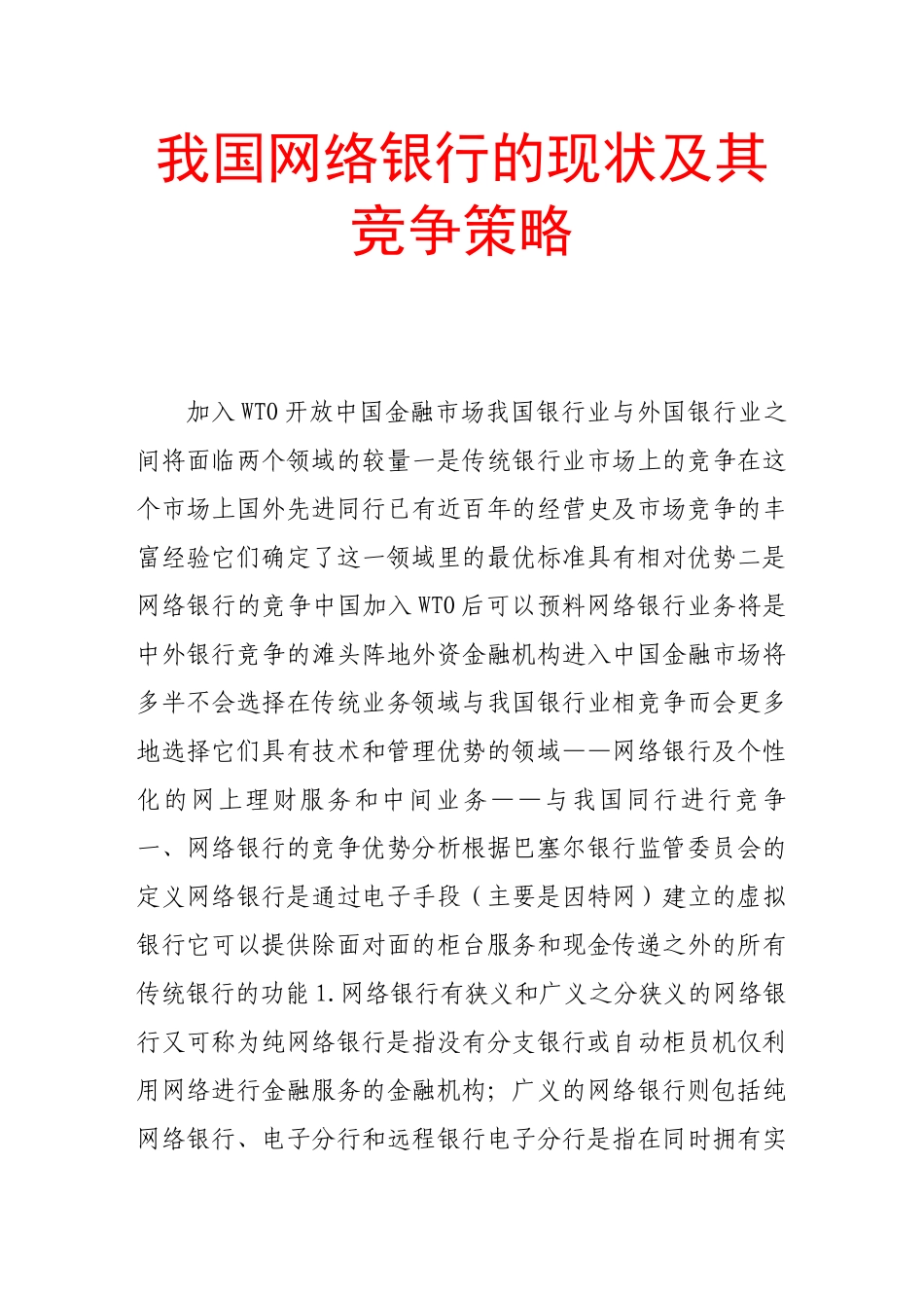 我国网络银行的现状及其竞争策略_第1页