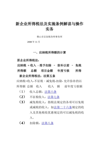 新企业所得税法及实施条例解读与操作实务( 130页)