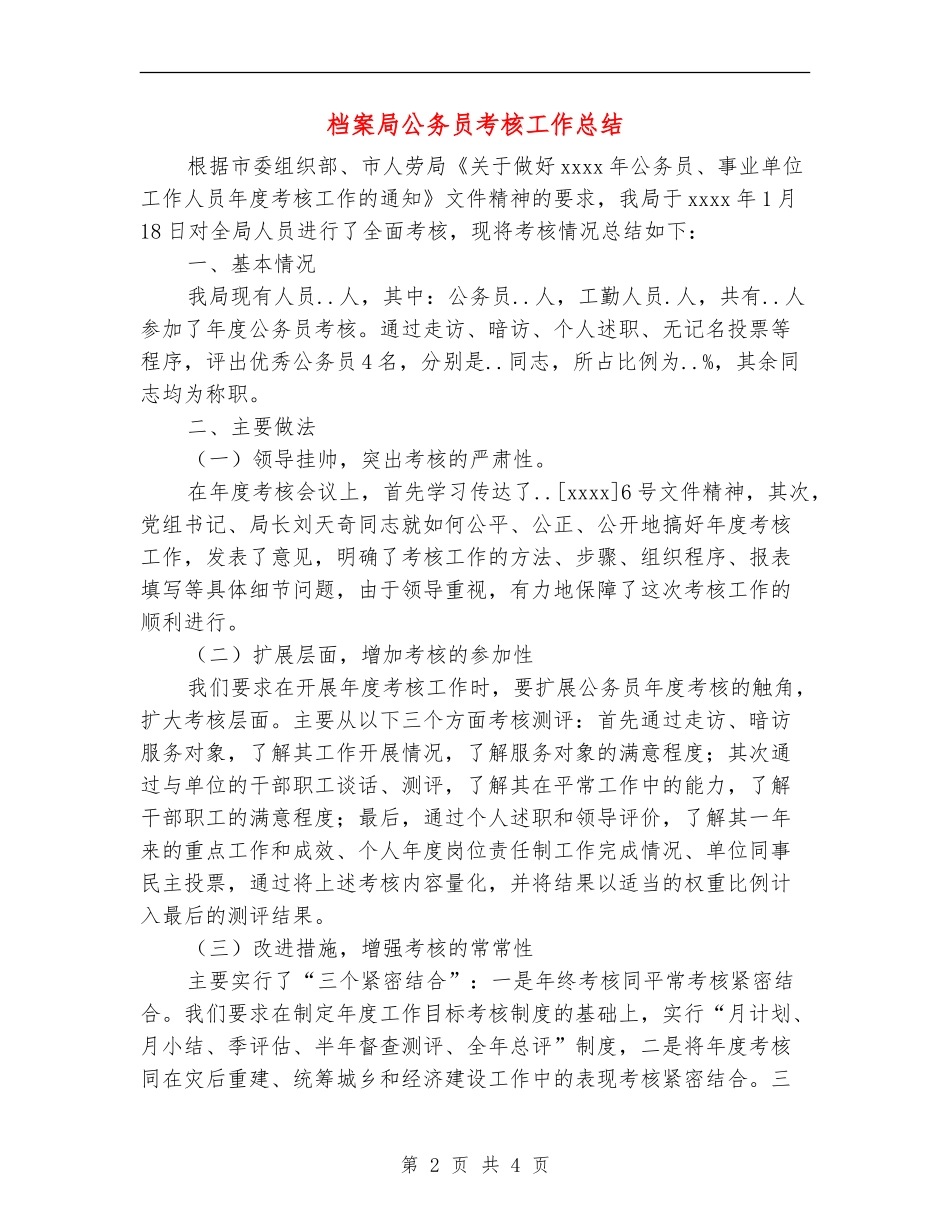 档案局公务员考核工作总结_第2页