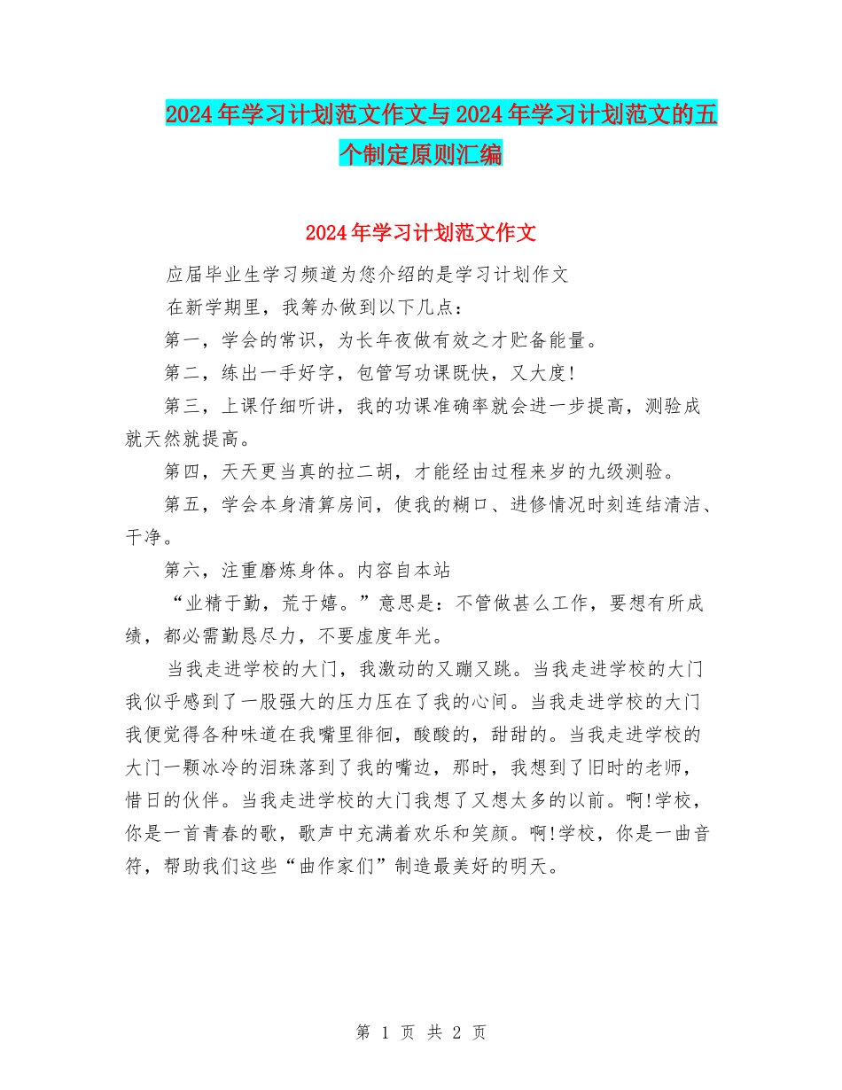 2024年学习计划范文作文与2024年学习计划范文的五个制定原则汇编_第1页