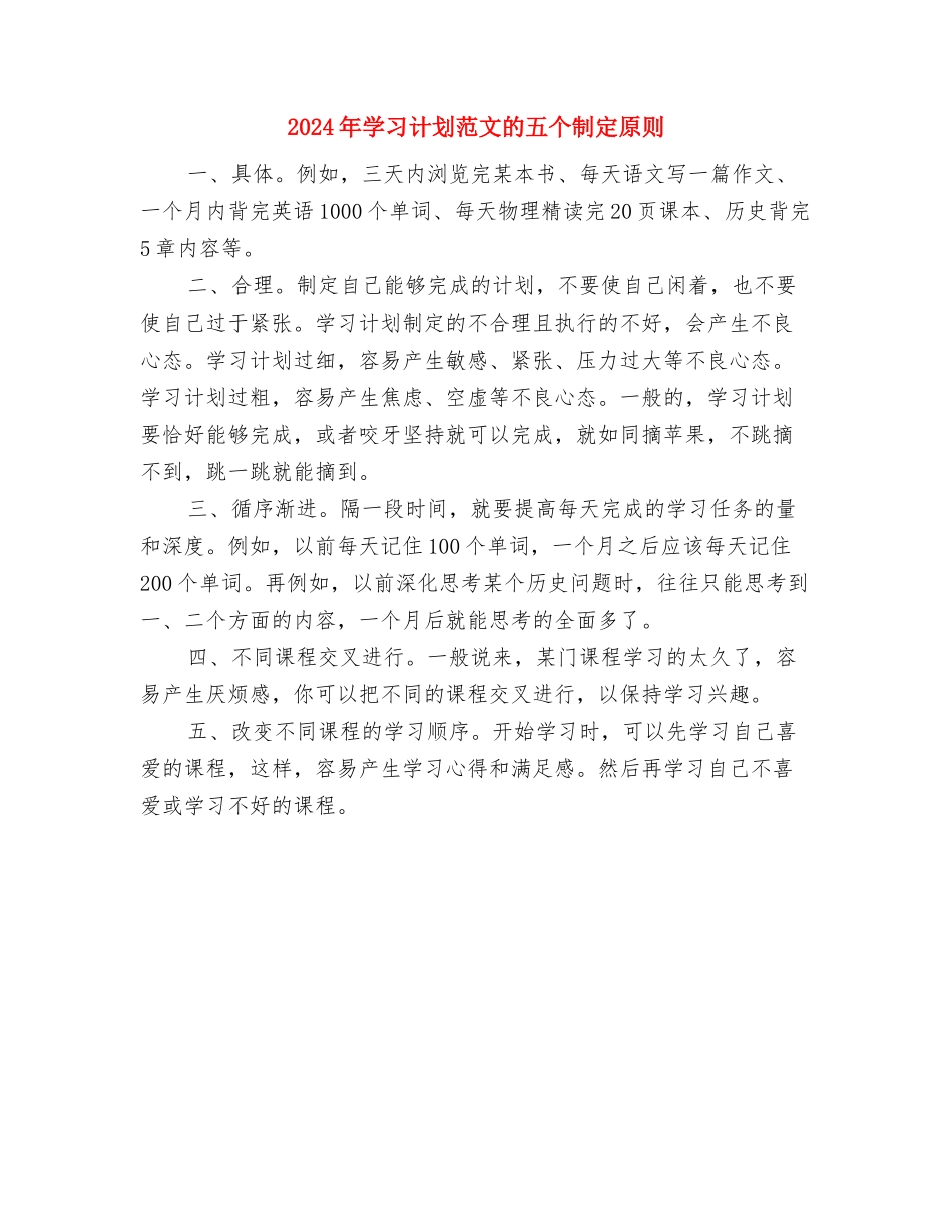2024年学习计划范文作文与2024年学习计划范文的五个制定原则汇编_第2页