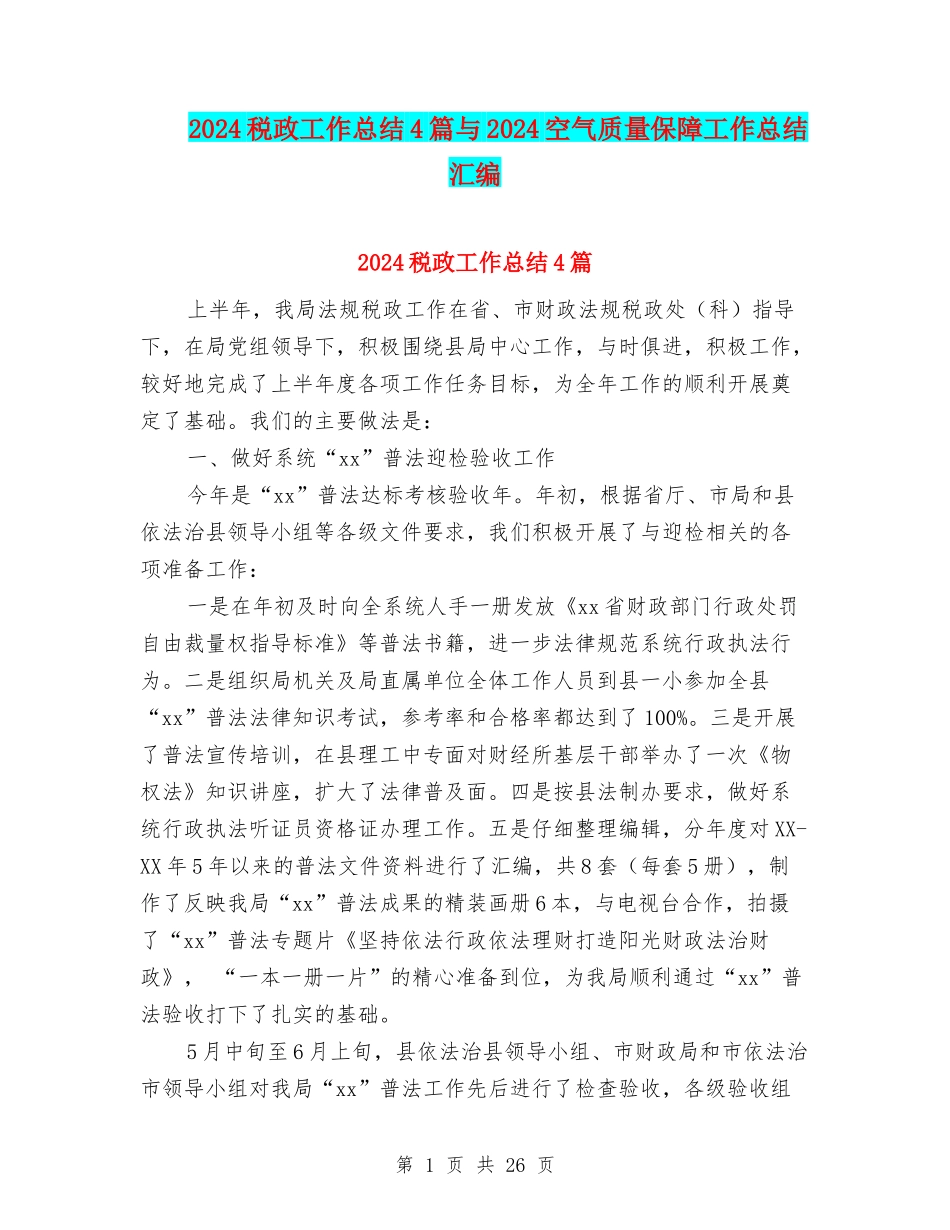 2024税政工作总结4篇与2024空气质量保障工作总结汇编_第1页