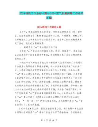 2024税政工作总结4篇与2024空气质量保障工作总结汇编