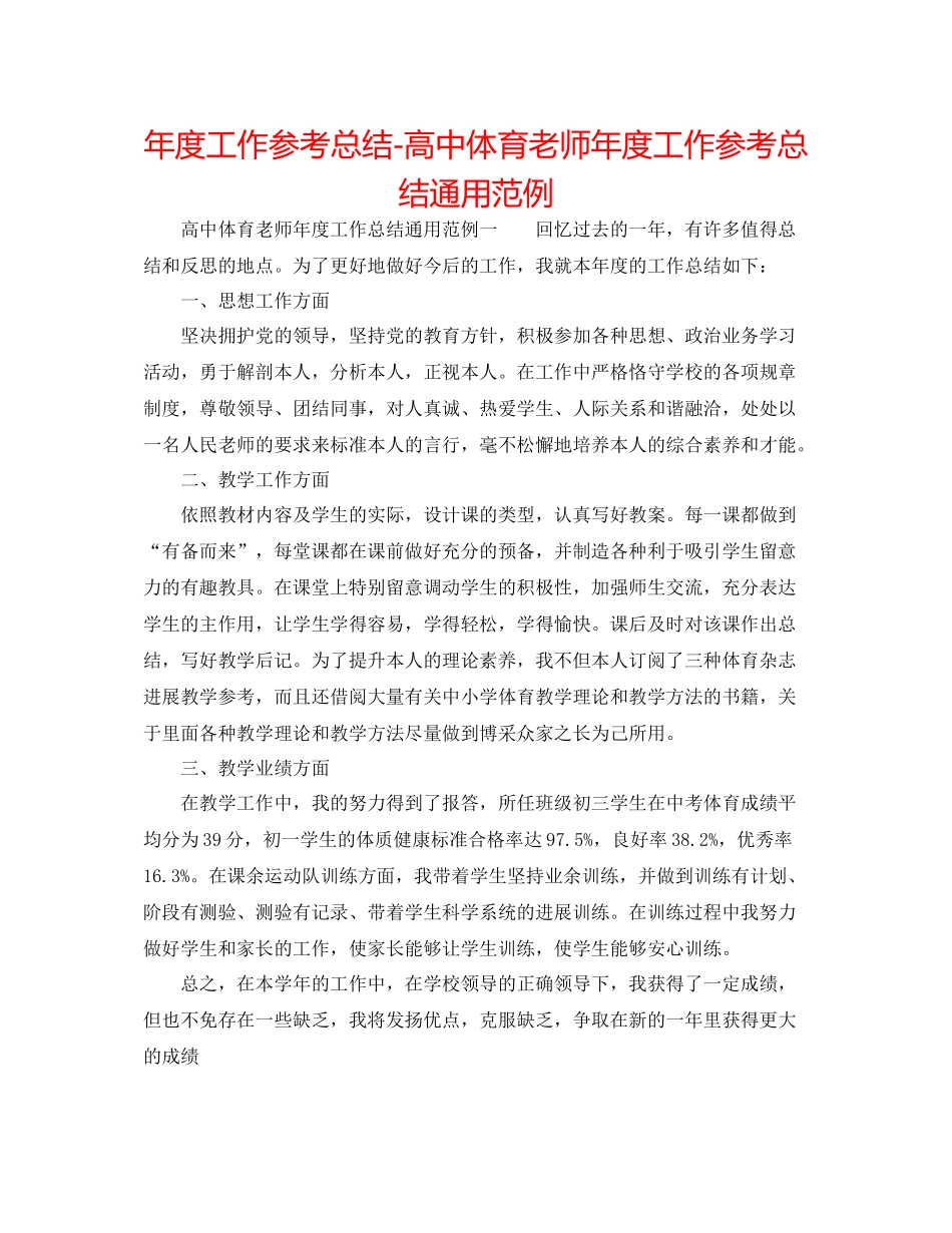 2021年度工作参考总结高中体育教师年度工作参考总结通用范例_第1页