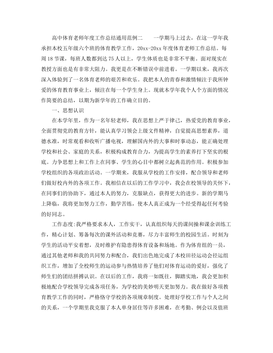 2021年度工作参考总结高中体育教师年度工作参考总结通用范例_第2页