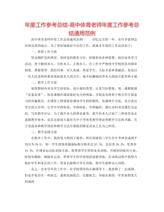 2021年度工作参考总结高中体育教师年度工作参考总结通用范例