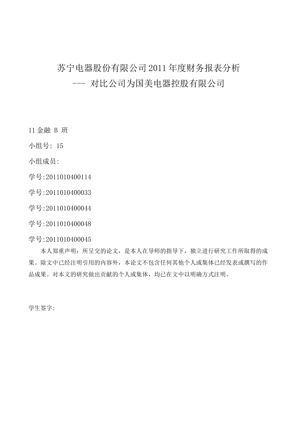 苏宁电器股份有限公司XXXX年度财务报表分析_第1页