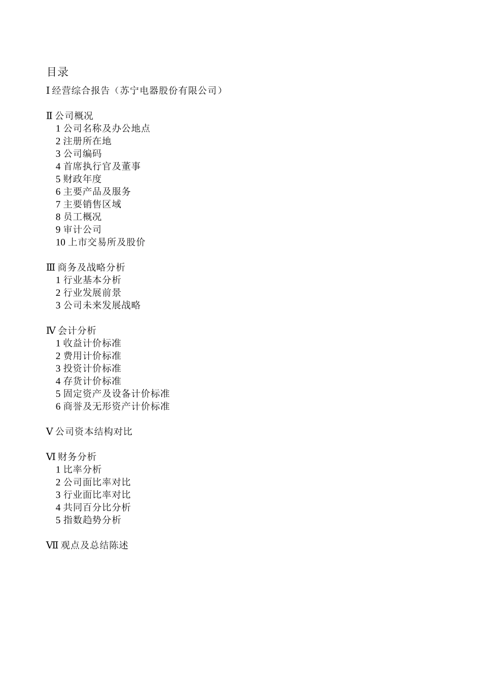 苏宁电器股份有限公司XXXX年度财务报表分析_第2页