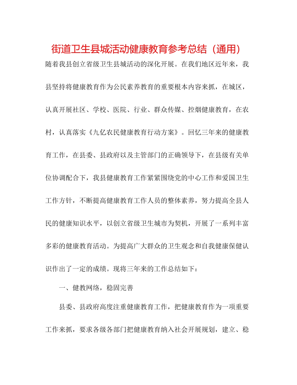 街道卫生县城活动健康教育参考总结（通用）_第1页