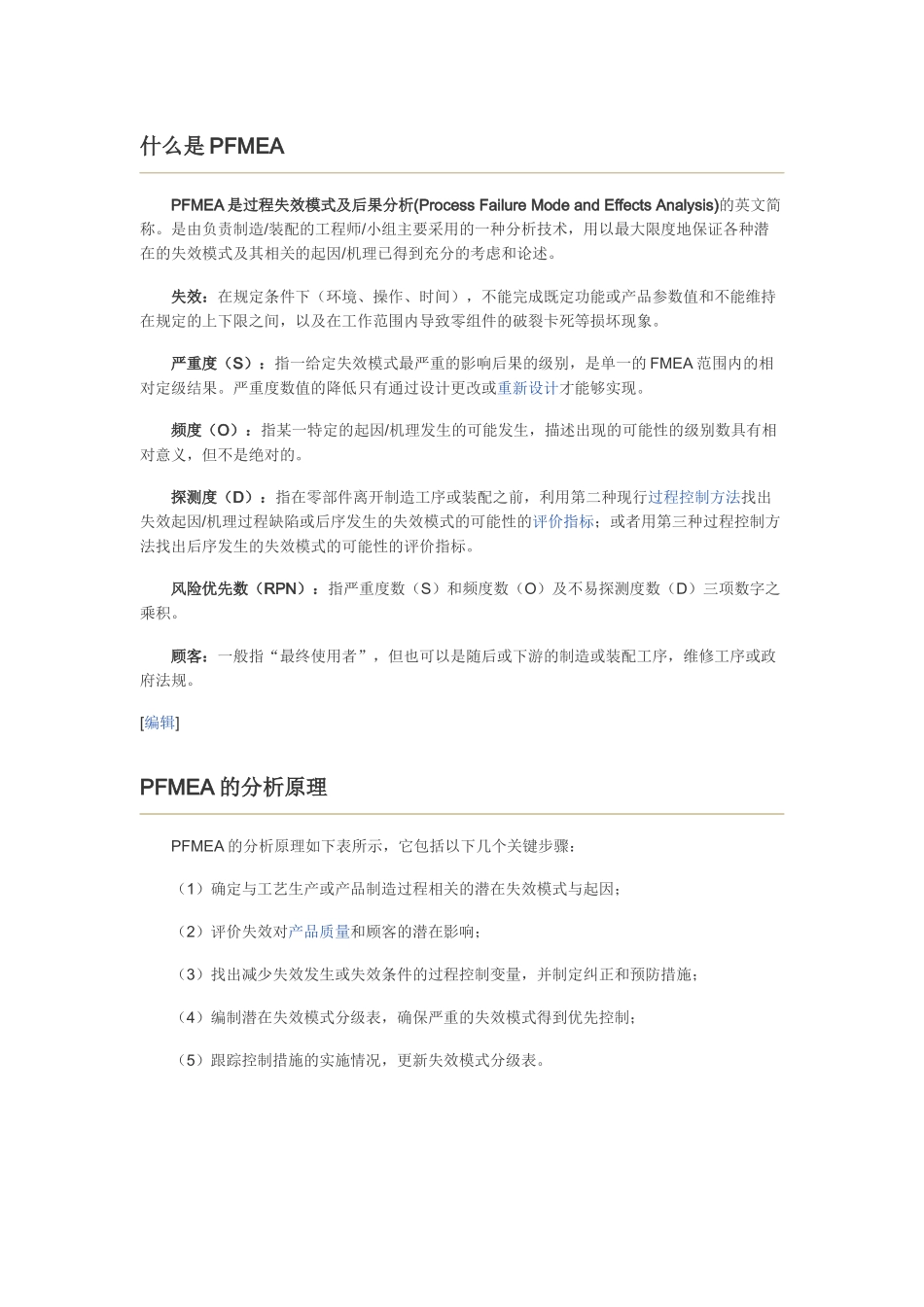 什么是PFMEA_第1页