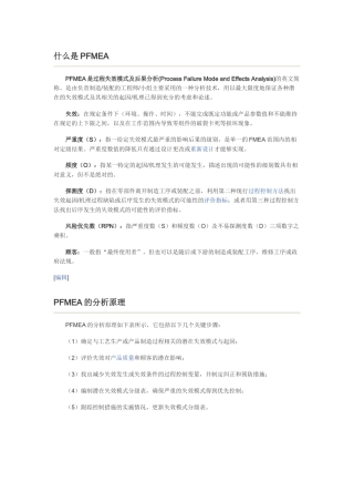 什么是PFMEA