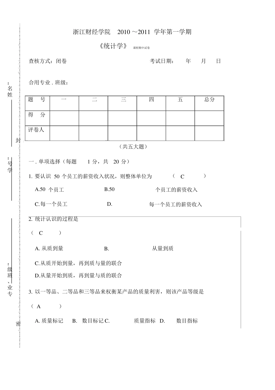 统计学期中试卷含答案_第1页