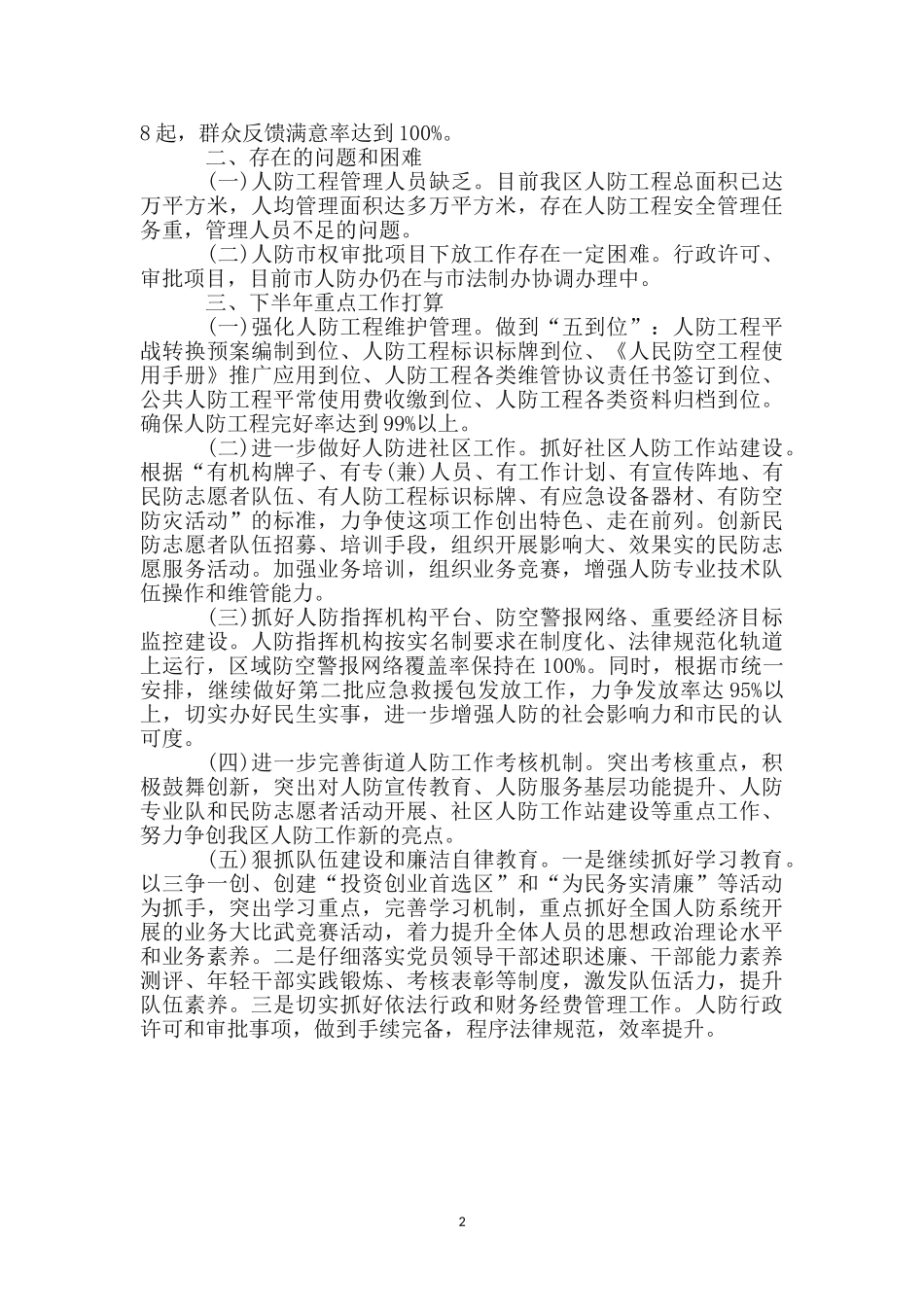区人防办半年工作总结_第2页