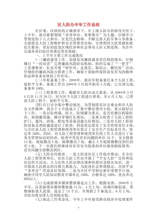 区人防办半年工作总结