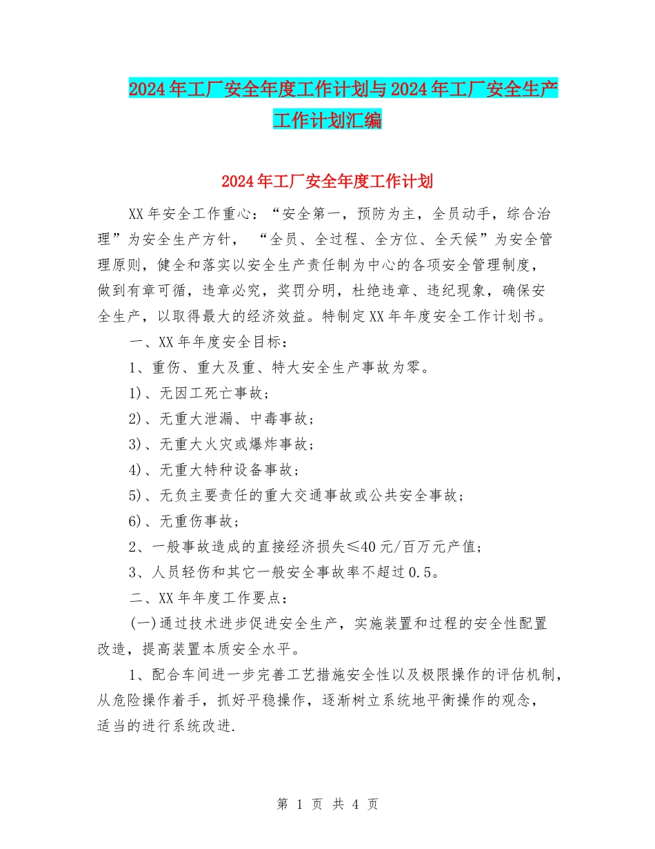 2024年工厂安全年度工作计划与2024年工厂安全生产工作计划汇编_第1页