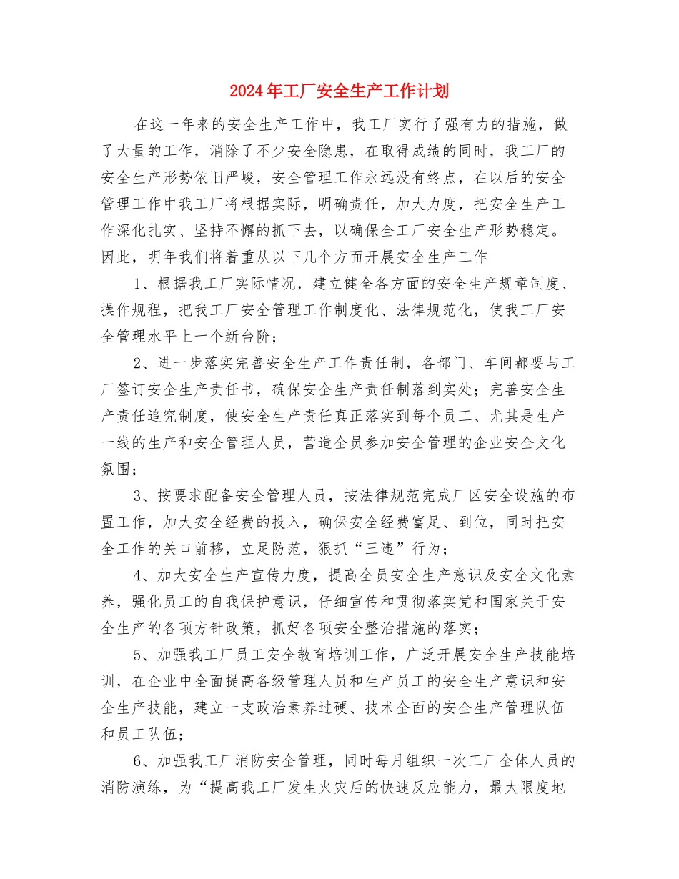 2024年工厂安全年度工作计划与2024年工厂安全生产工作计划汇编_第3页
