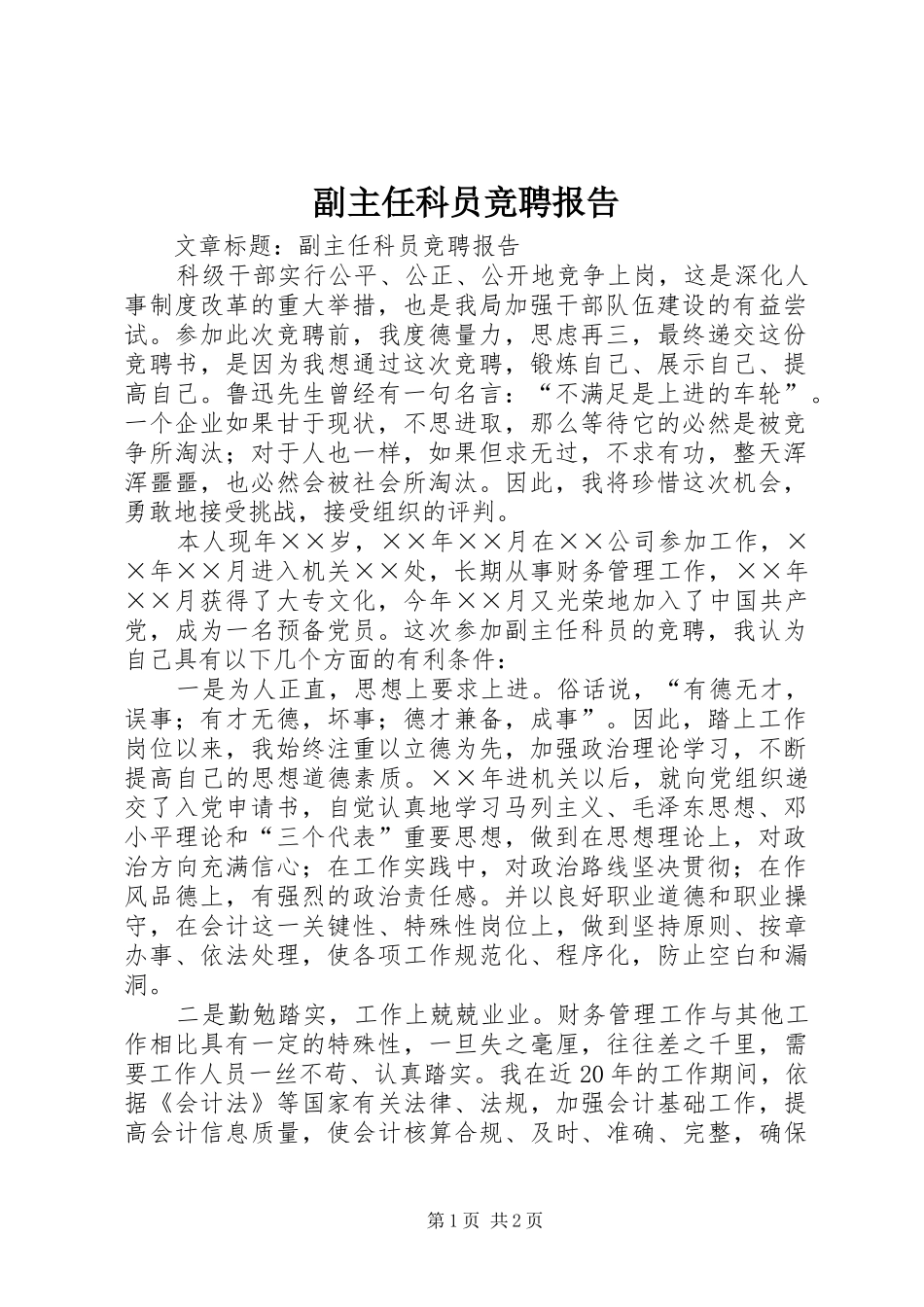 副主任科员竞聘报告_第1页