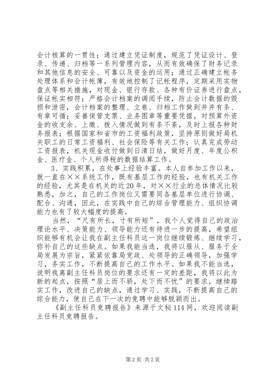 副主任科员竞聘报告_第2页