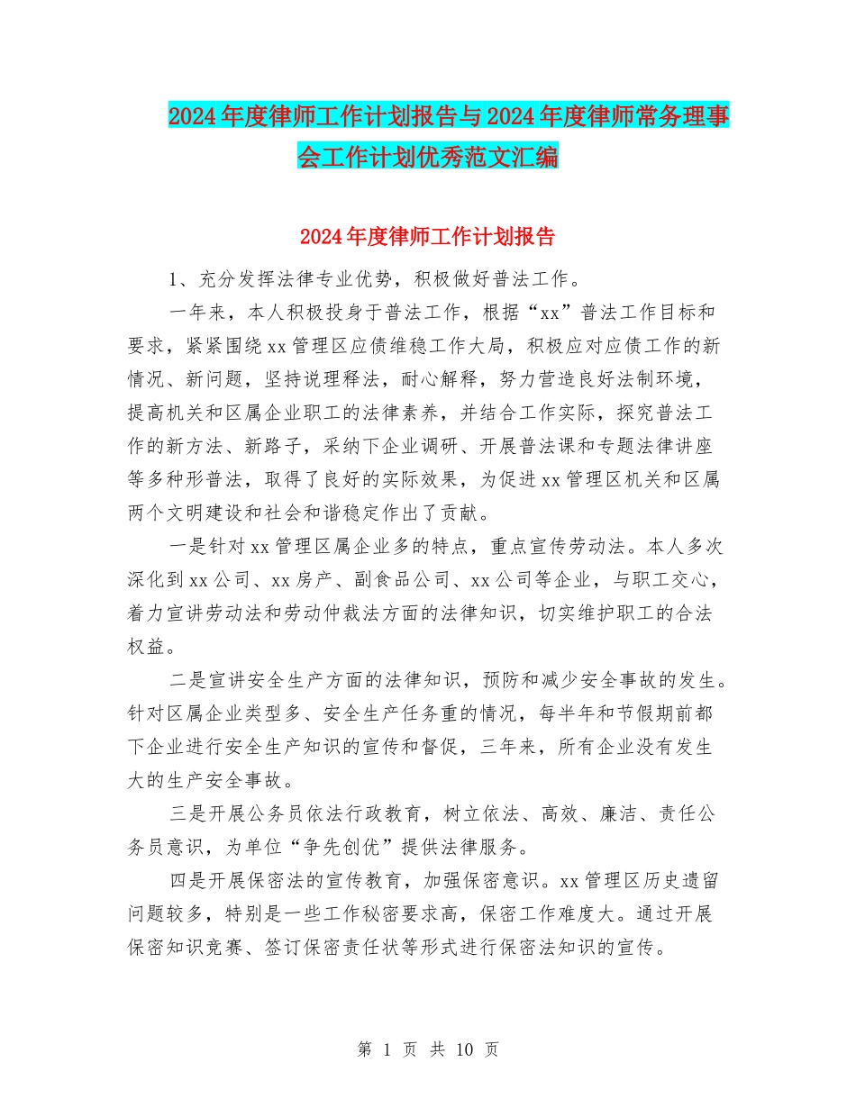 2024年度律师工作计划报告与2024年度律师常务理事会工作计划优秀范文汇编_第1页
