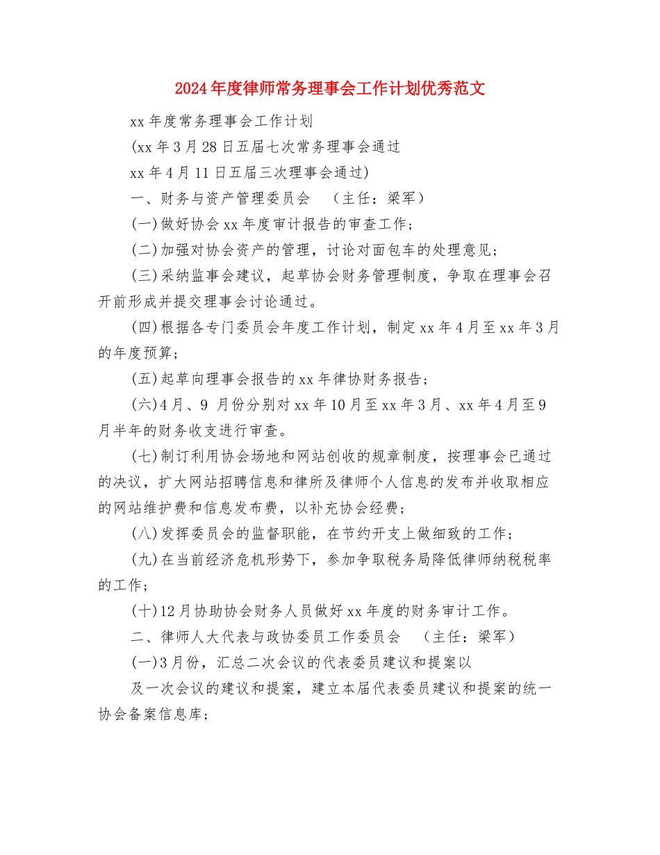 2024年度律师工作计划报告与2024年度律师常务理事会工作计划优秀范文汇编_第3页