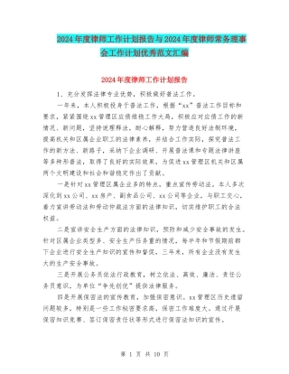 2024年度律师工作计划报告与2024年度律师常务理事会工作计划优秀范文汇编