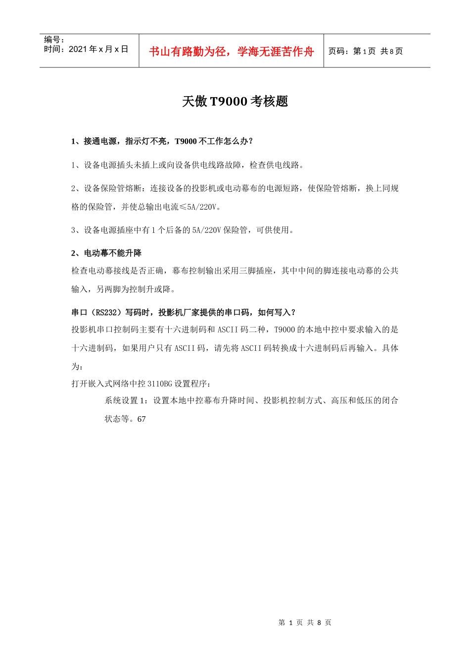 天傲T9000考核题_第1页