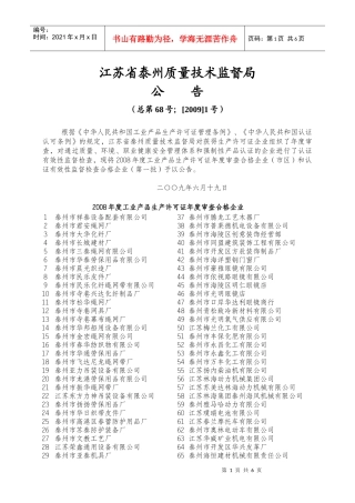 江苏省泰州质量技术监督局