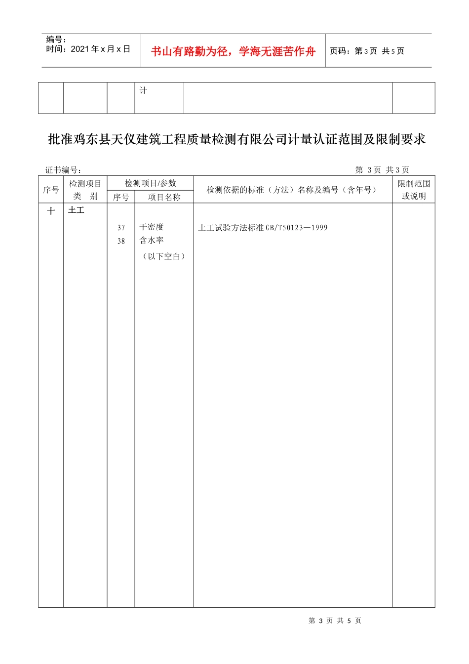 批准鸡东县天仪建筑工程质量检测有限公司计量认证范围..._第3页